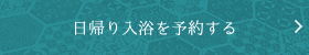 日帰り入浴を予約する