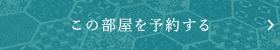 この部屋を予約する