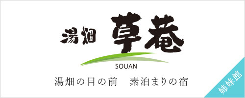 草津温泉にある素泊まりの宿、湯畑草菴