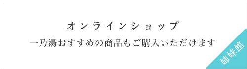 草津温泉にあるリゾートホテル、草津ナウリゾートホテルのオンラインショップ