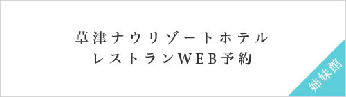 草津温泉にあるリゾートホテル、草津ナウリゾートホテルのレストランWEB予約