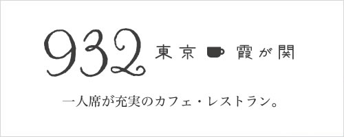 932 東京霞が関