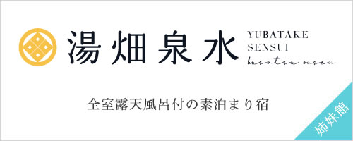 全室露天風呂付の素泊まり宿、湯畑泉水